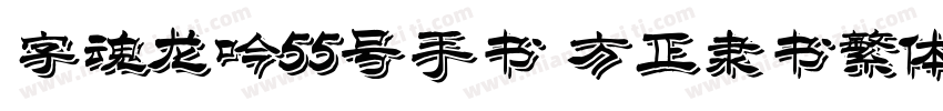 字魂龙吟55号手书 方正隶书繁体字体转换
